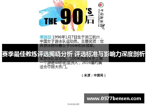 赛季最佳教练评选揭晓分析 评选标准与影响力深度剖析