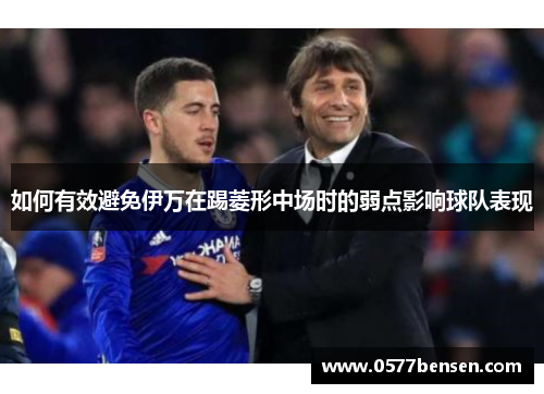 如何有效避免伊万在踢菱形中场时的弱点影响球队表现