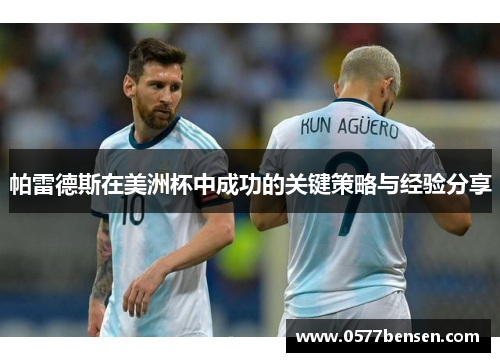 帕雷德斯在美洲杯中成功的关键策略与经验分享