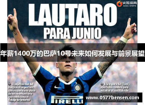 年薪1400万的巴萨10号未来如何发展与前景展望