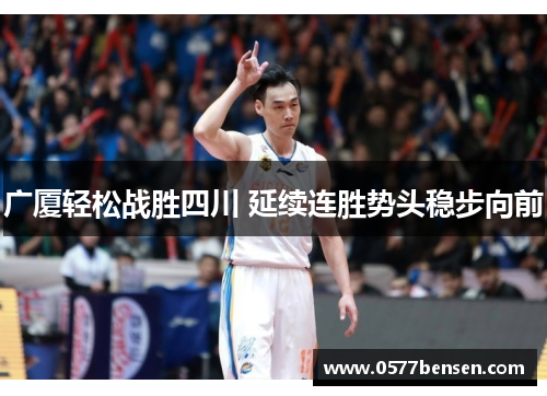 广厦轻松战胜四川 延续连胜势头稳步向前