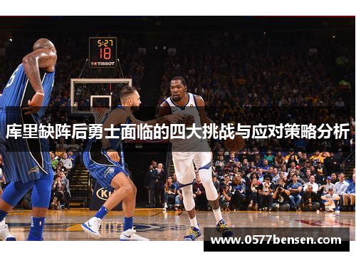 库里缺阵后勇士面临的四大挑战与应对策略分析