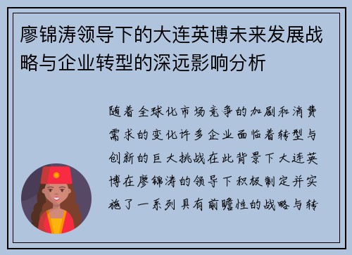 廖锦涛领导下的大连英博未来发展战略与企业转型的深远影响分析