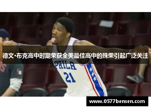 德文·布克高中时期荣获全美最佳高中的殊荣引起广泛关注