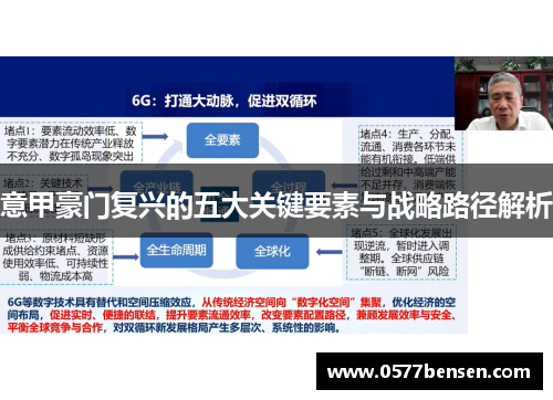 意甲豪门复兴的五大关键要素与战略路径解析 意甲豪门复兴的五大关键要素与战略路径解析