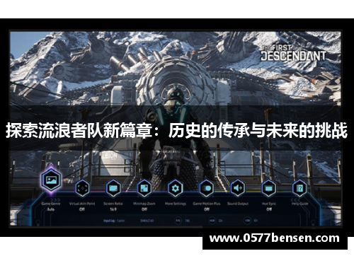 探索流浪者队新篇章:历史的传承与未来的挑战 探索流浪者队新篇章:历史的传承与未来的挑战