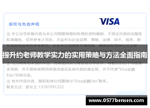 提升约老师教学实力的实用策略与方法全面指南