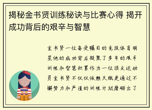 揭秘金书贤训练秘诀与比赛心得 揭开成功背后的艰辛与智慧