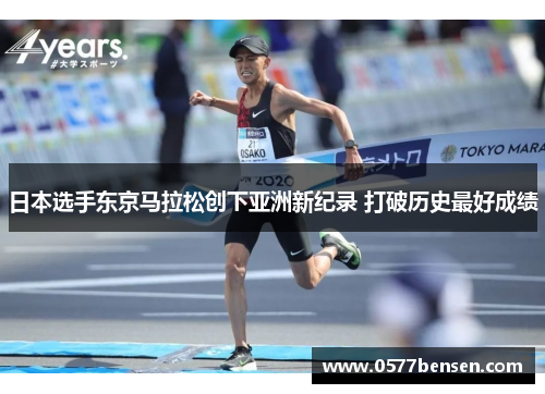 日本选手东京马拉松创下亚洲新纪录 打破历史最好成绩 日本选手东京马拉松创下亚洲新纪录 打破历史最好成绩