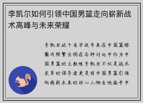 李凯尔如何引领中国男篮走向崭新战术高峰与未来荣耀