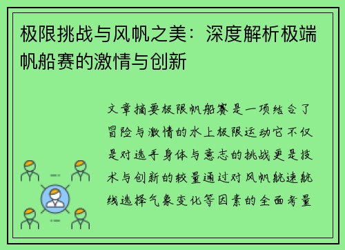 极限挑战与风帆之美：深度解析极端帆船赛的激情与创新