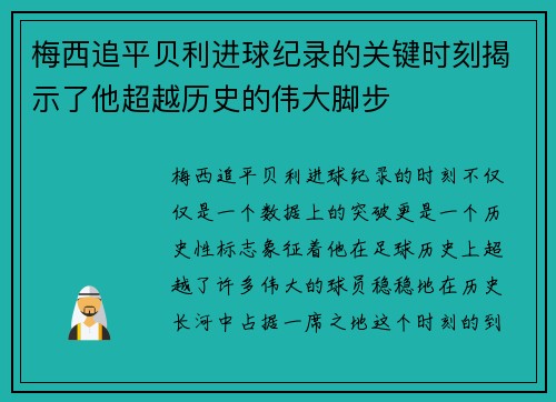 梅西追平贝利进球纪录的关键时刻揭示了他超越历史的伟大脚步 梅西追平贝利进球纪录的关键时刻揭示了他超越历史的伟大脚步