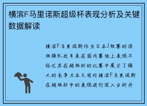 横滨F马里诺斯超级杯表现分析及关键数据解读 横滨F马里诺斯超级杯表现分析及关键数据解读