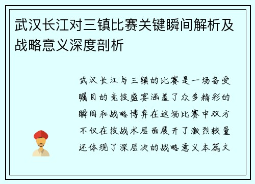 武汉长江对三镇比赛关键瞬间解析及战略意义深度剖析 武汉长江对三镇比赛关键瞬间解析及战略意义深度剖析