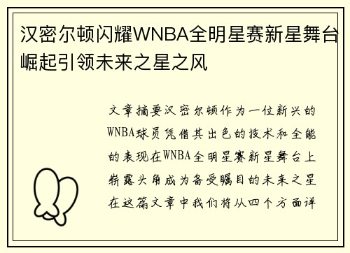 汉密尔顿闪耀WNBA全明星赛新星舞台崛起引领未来之星之风 汉密尔顿闪耀WNBA全明星赛新星舞台崛起引领未来之星之风