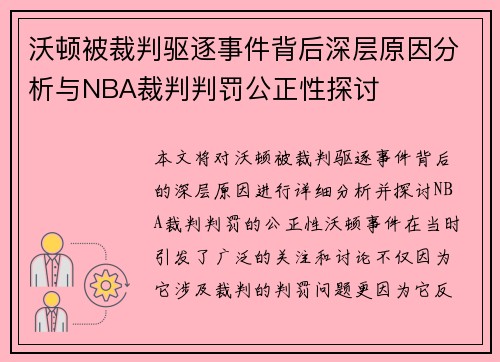 沃顿被裁判驱逐事件背后深层原因分析与NBA裁判判罚公正性探讨 沃顿被裁判驱逐事件背后深层原因分析与NBA裁判判罚公正性探讨