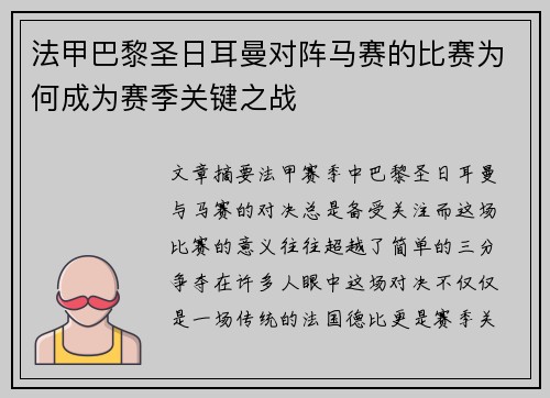 法甲巴黎圣日耳曼对阵马赛的比赛为何成为赛季关键之战 法甲巴黎圣日耳曼对阵马赛的比赛为何成为赛季关键之战