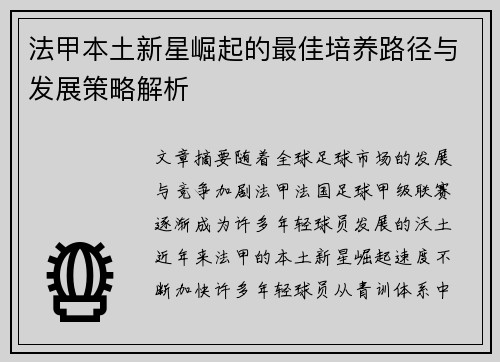 法甲本土新星崛起的最佳培养路径与发展策略解析