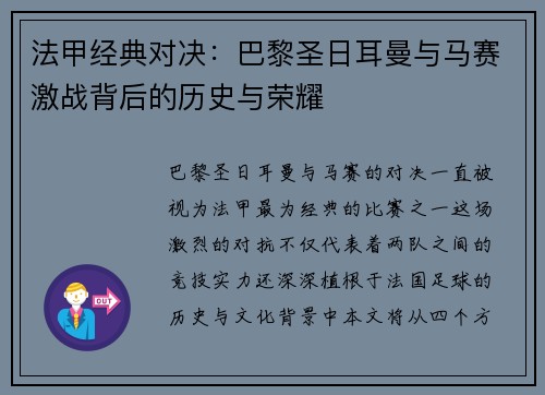 法甲经典对决：巴黎圣日耳曼与马赛激战背后的历史与荣耀
