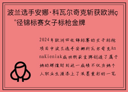 波兰选手安娜·科瓦尔奇克斩获欧洲田径锦标赛女子标枪金牌