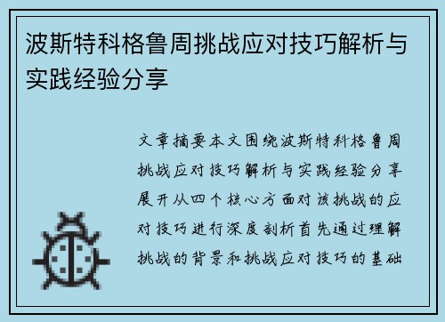 波斯特科格鲁周挑战应对技巧解析与实践经验分享