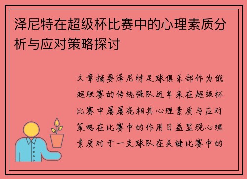 泽尼特在超级杯比赛中的心理素质分析与应对策略探讨