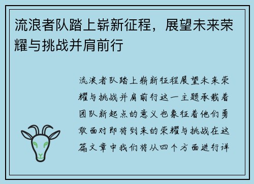 流浪者队踏上崭新征程，展望未来荣耀与挑战并肩前行