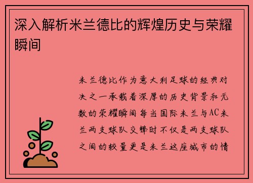 深入解析米兰德比的辉煌历史与荣耀瞬间