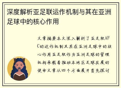 深度解析亚足联运作机制与其在亚洲足球中的核心作用