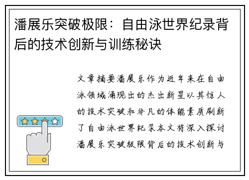 潘展乐突破极限：自由泳世界纪录背后的技术创新与训练秘诀