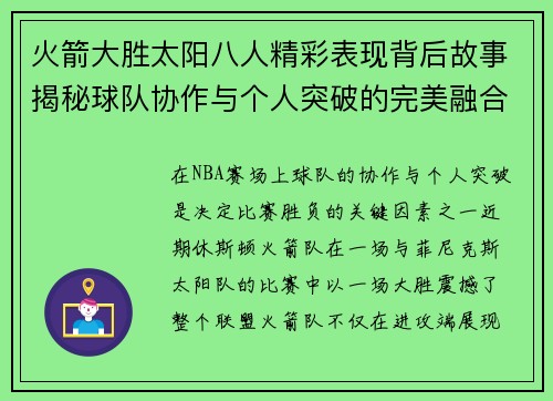 火箭大胜太阳八人精彩表现背后故事揭秘球队协作与个人突破的完美融合