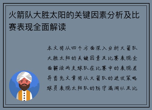 火箭队大胜太阳的关键因素分析及比赛表现全面解读