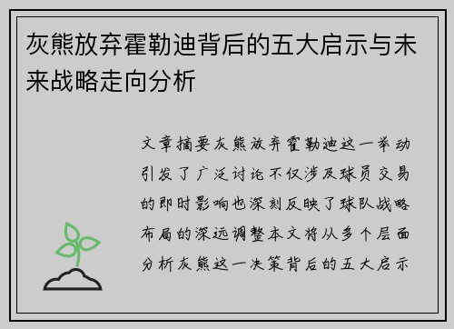 灰熊放弃霍勒迪背后的五大启示与未来战略走向分析 灰熊放弃霍勒迪背后的五大启示与未来战略走向分析