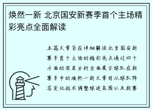 焕然一新 北京国安新赛季首个主场精彩亮点全面解读 焕然一新 北京国安新赛季首个主场精彩亮点全面解读