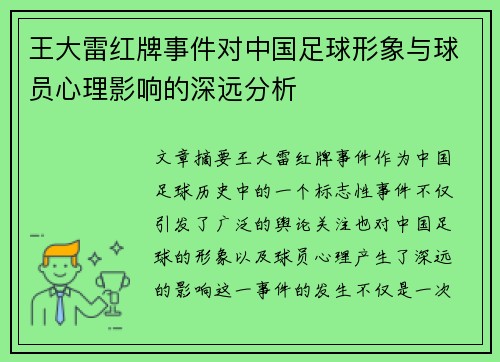 王大雷红牌事件对中国足球形象与球员心理影响的深远分析