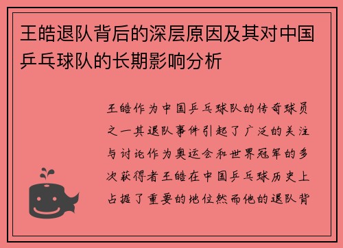 王皓退队背后的深层原因及其对中国乒乓球队的长期影响分析