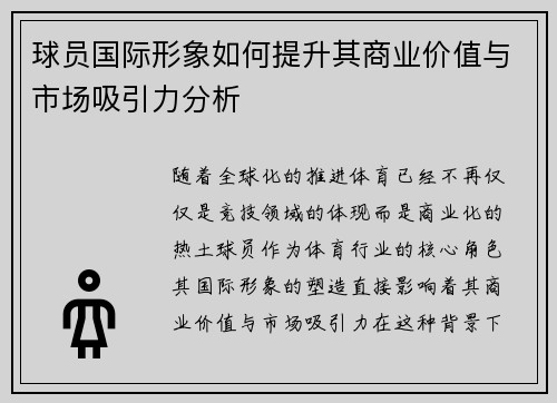 球员国际形象如何提升其商业价值与市场吸引力分析
