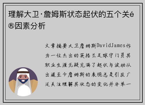 理解大卫·詹姆斯状态起伏的五个关键因素分析