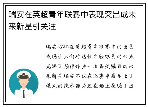 瑞安在英超青年联赛中表现突出成未来新星引关注
