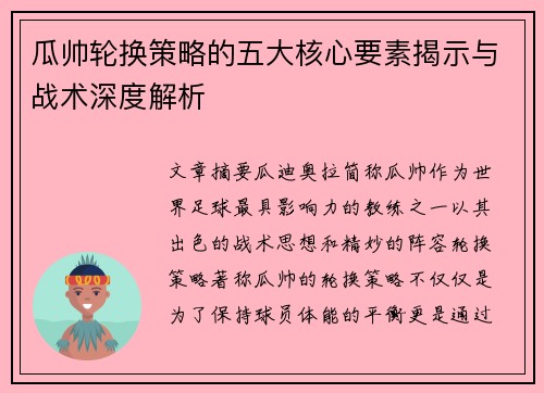 瓜帅轮换策略的五大核心要素揭示与战术深度解析