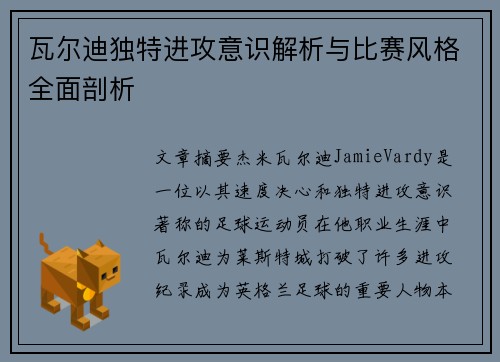 瓦尔迪独特进攻意识解析与比赛风格全面剖析
