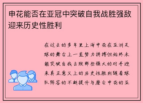 申花能否在亚冠中突破自我战胜强敌迎来历史性胜利