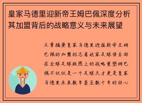 皇家马德里迎新帝王姆巴佩深度分析其加盟背后的战略意义与未来展望