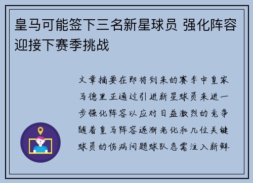 皇马可能签下三名新星球员 强化阵容迎接下赛季挑战