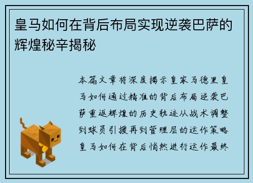 皇马如何在背后布局实现逆袭巴萨的辉煌秘辛揭秘