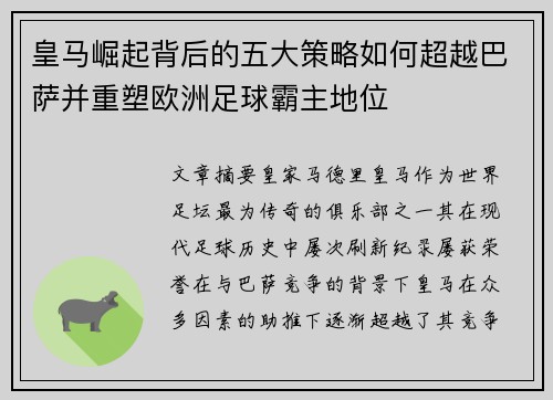 皇马崛起背后的五大策略如何超越巴萨并重塑欧洲足球霸主地位