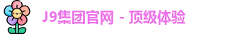 J9平台